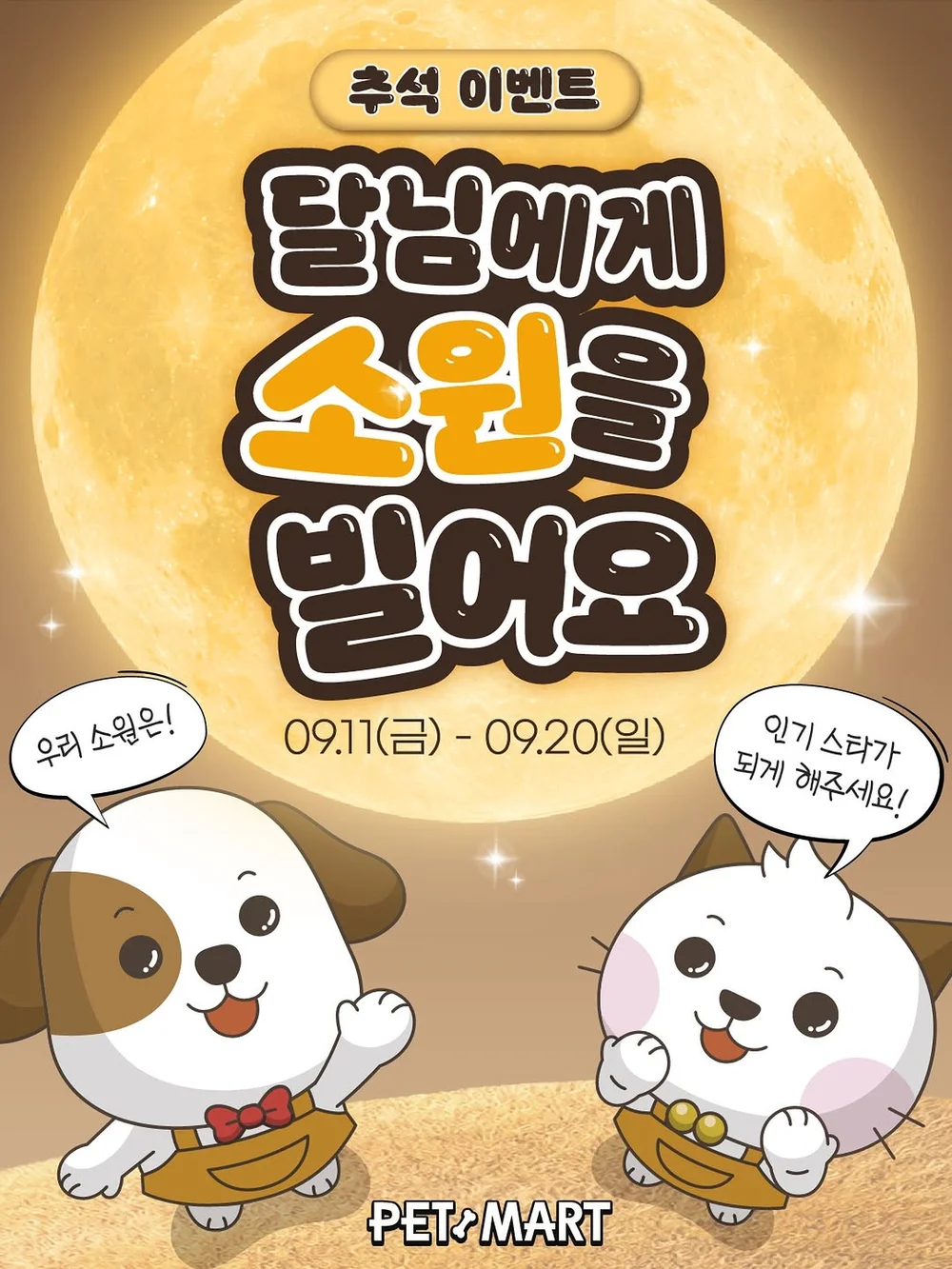 [펫마트] 팔로우가 모이고 모여 벤틀리와 루이의 소원이 이루어질지도 몰라요😍 행사 이미지