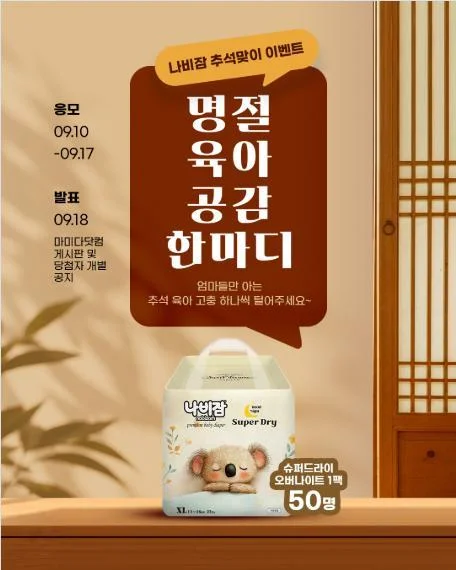 [ 나비잠 ] 명절 육아고충 남기고 밤기저귀 1팩 받자 이벤트!! 행사 이미지