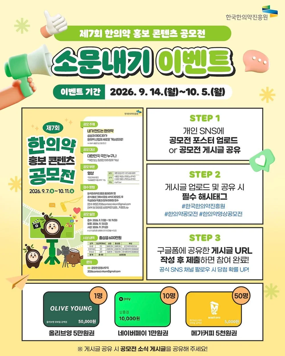 [한국한의약진흥원] 제7회 한의약 홍보 콘텐츠 공모전 소문내기 행사 이미지