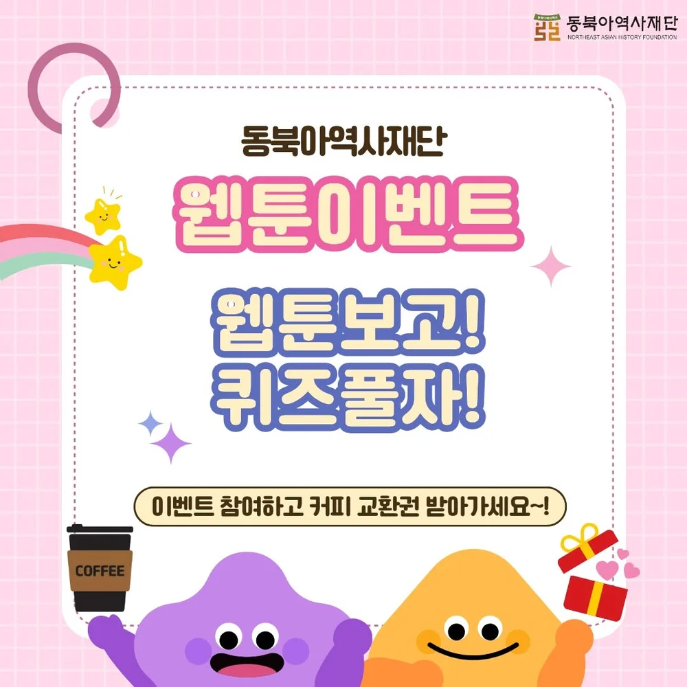 [동북아역사재단] 웹툰 보고! 퀴즈 풀자! +ㅍ 행사 이미지