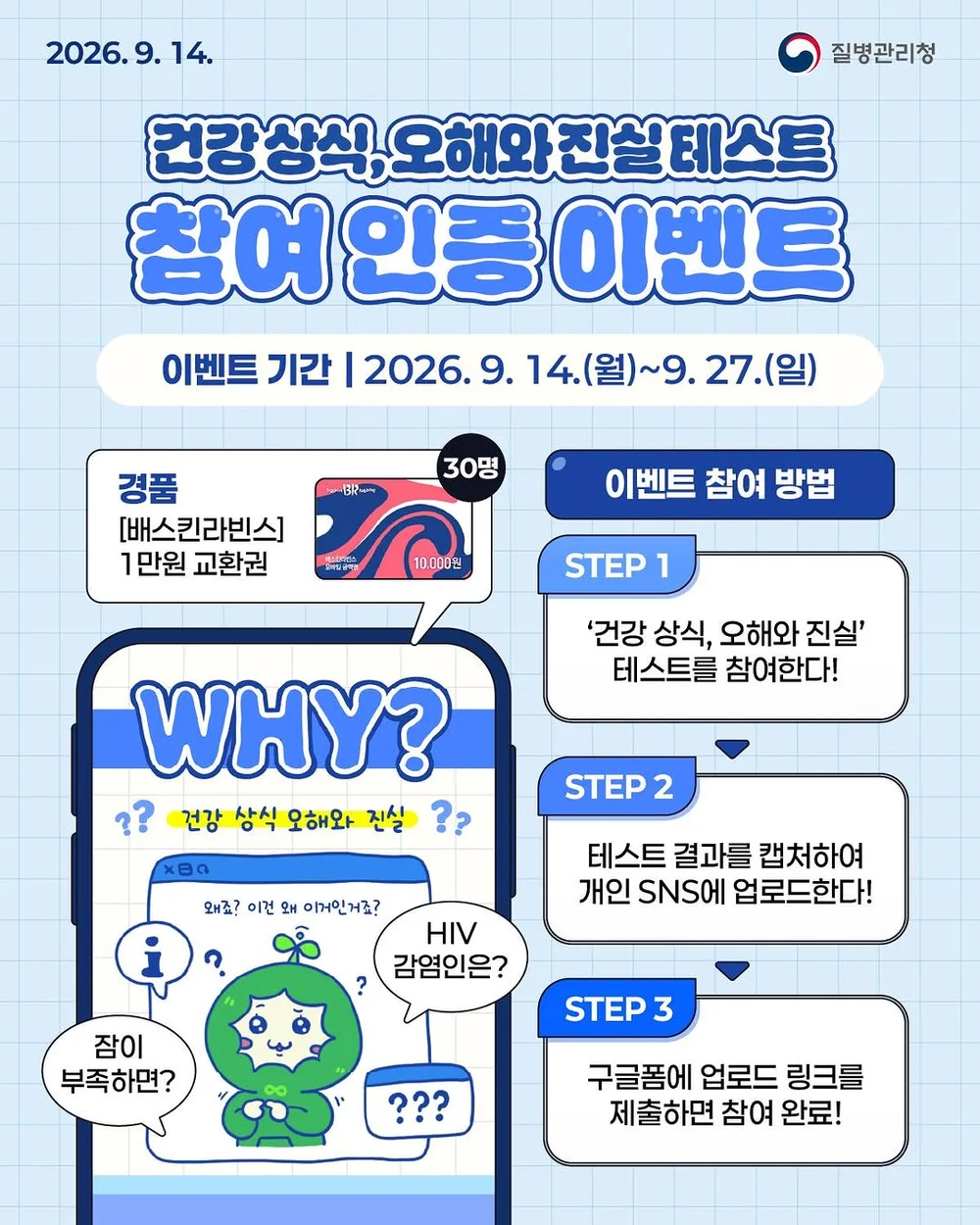 [질병관리청] 건강 상식 오해와 진실 테스트 행사 이미지