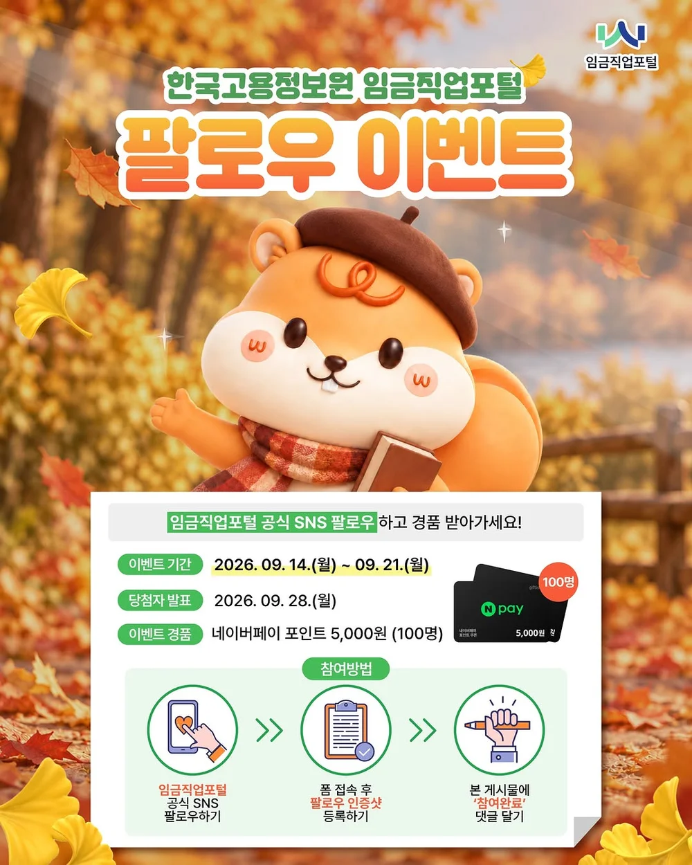 [임금직업포털] 한국고용정보원 임금직업포털 팔로우 이벤트 행사 이미지