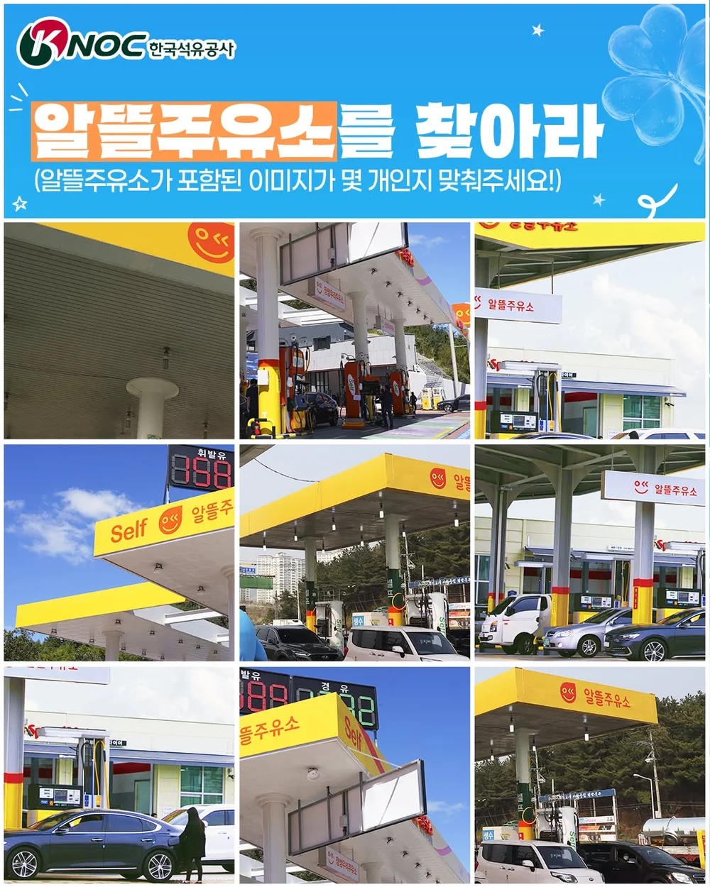 [한국석유공사] 숨은 알뜰주유소를 찾아라 행사 이미지