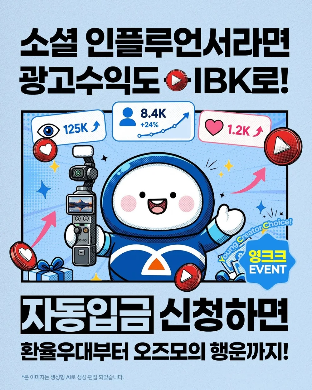 [IBK기업은행] 내가 크리에이터라면 만들고 싶은 콘텐츠는? 행사 이미지