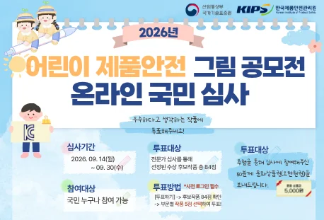 [산업통상부] 어린이 제품안전 그림 공모전 국민 심사 행사 이미지