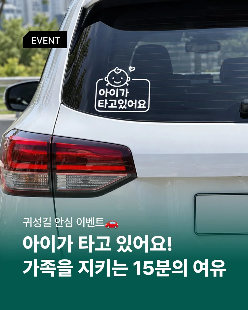 [베베숲] 우리 가족 안전 운전 약속 행사 이미지