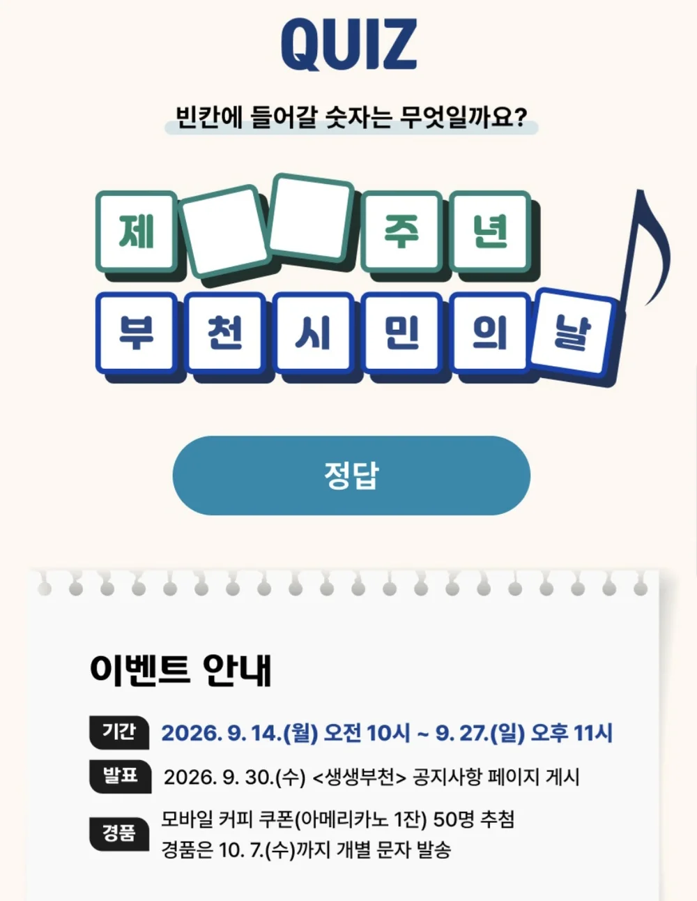 [생생부천] 빈칸 퀴즈 행사 이미지