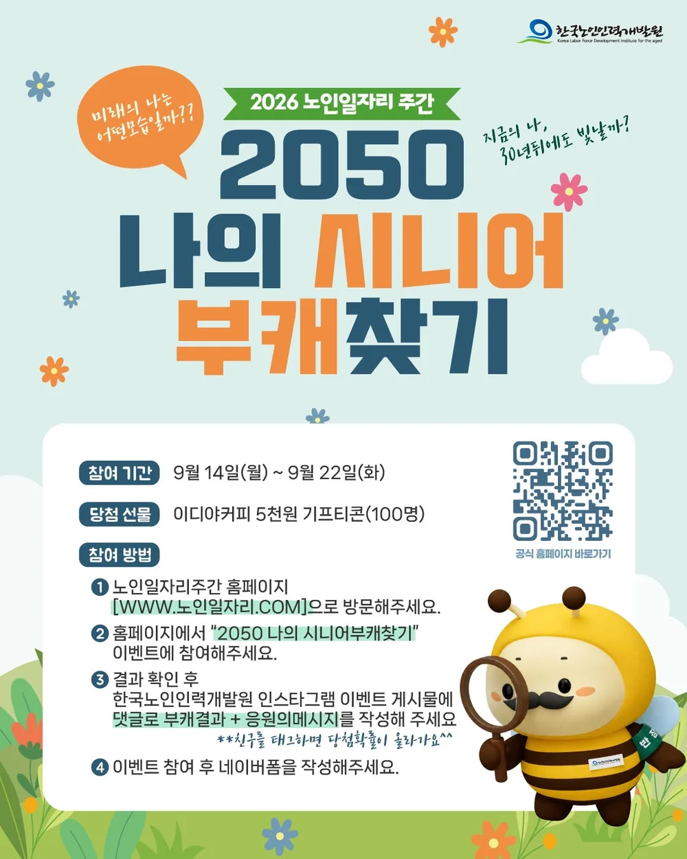 [한국노인인력개발원] 2050 나의 시니어 부캐찾기 행사 이미지