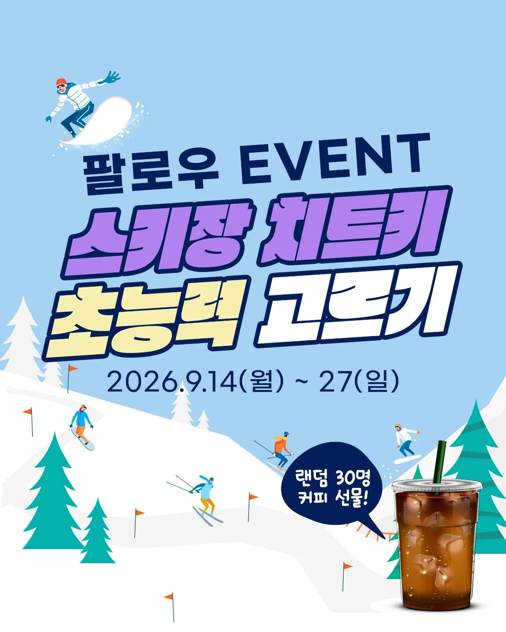 [모나용평] 스키장 치트키 초능력 고르기 행사 이미지