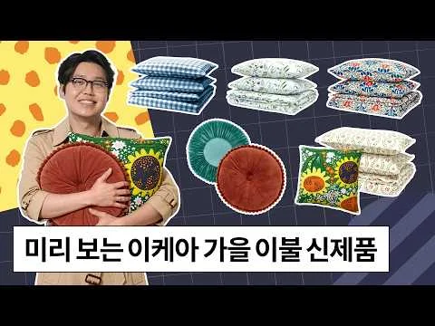[이케아] 이케아 직원이 추천하는 가을 신상! 딱 이렇게만 준비하세요 행사 이미지