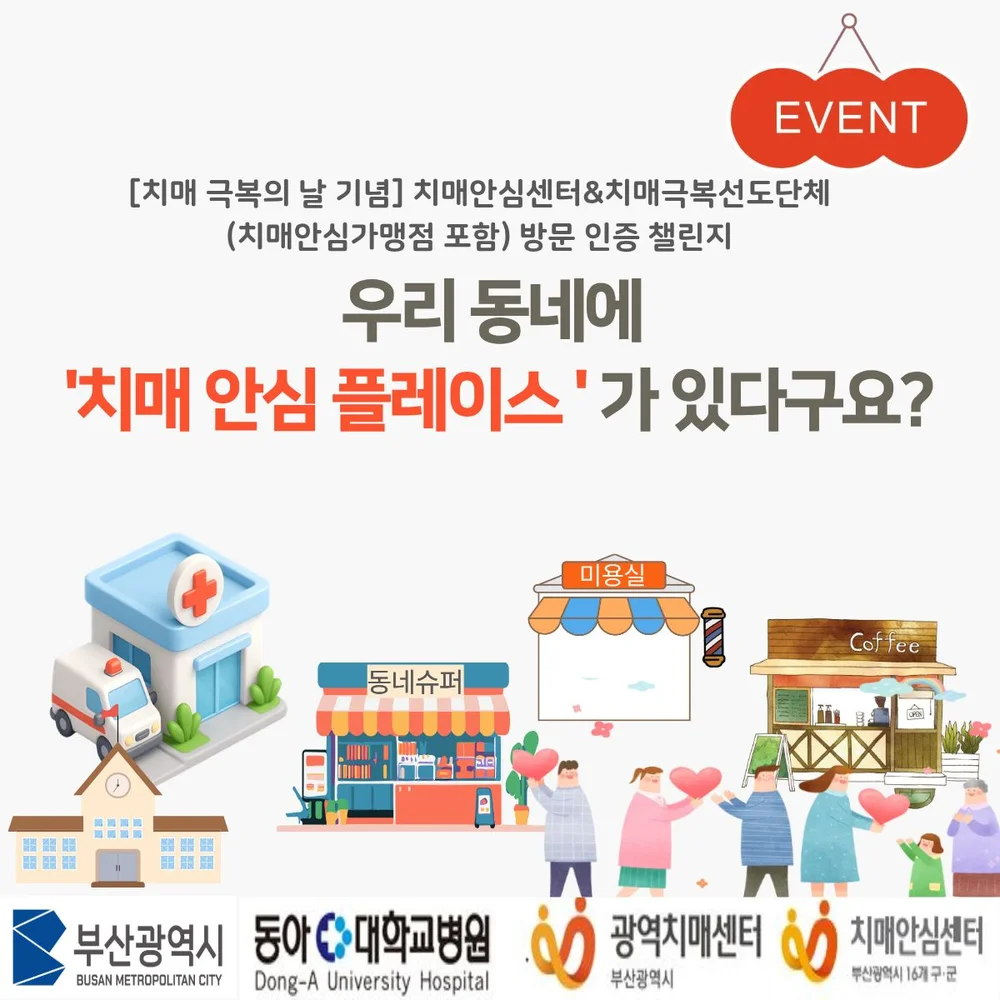 [부산광역치매센터] 치매안심플레이스 방문 인증 챌린지 행사 이미지