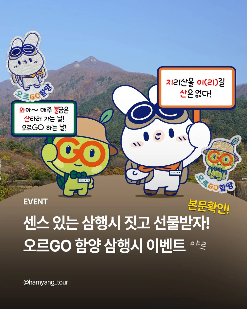 [함양관광] 오르GO 함양 15대 명산 삼행시 행사 이미지