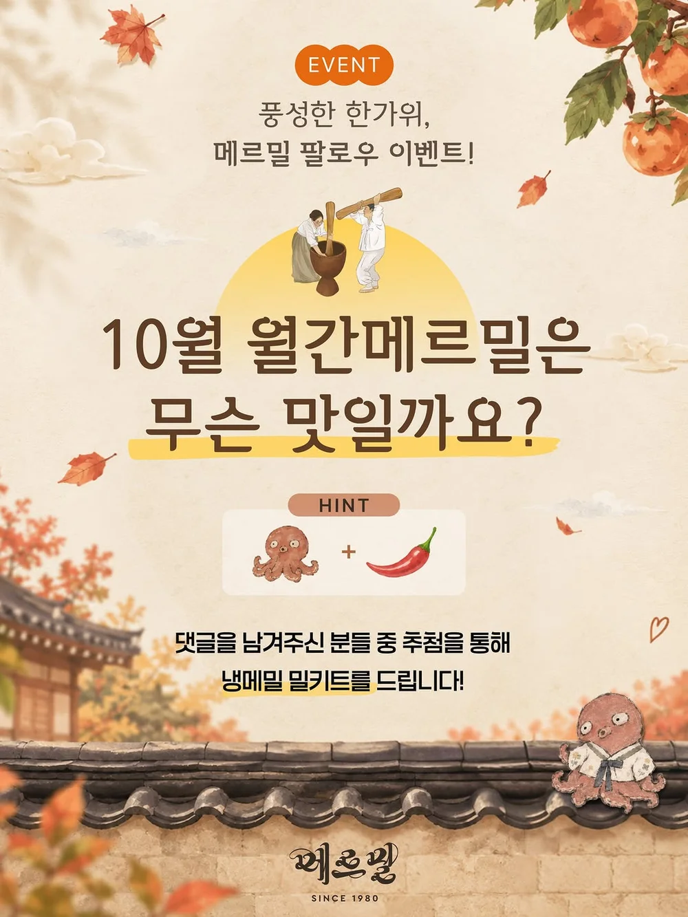 [메르밀진미집] 정답을 못 맞혀도 OK!! 행사 이미지