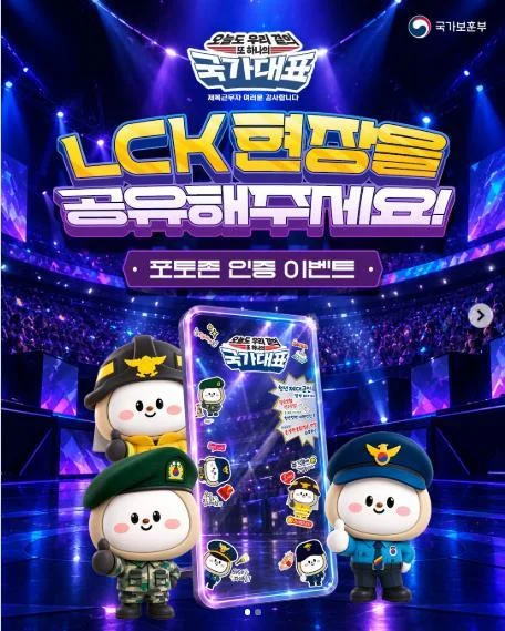 [ 국가보훈부 ] LCK 포토존 인증사진 올리고 네이버페이 받자 이벤트!! 행사 이미지