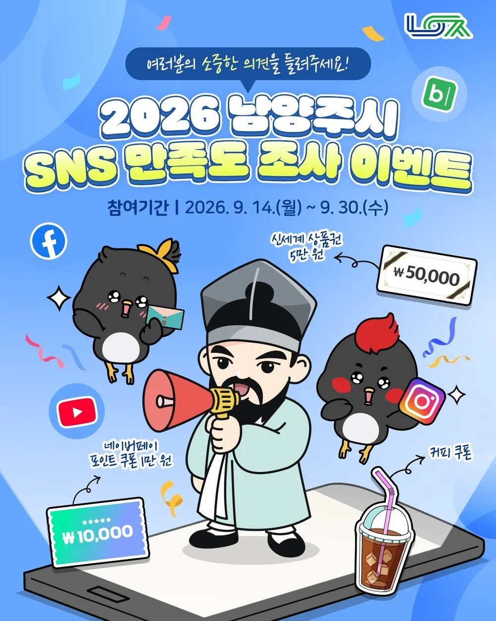 [남양주시] 2026 남양주시 SNS 만족도 조사 이벤트 행사 이미지