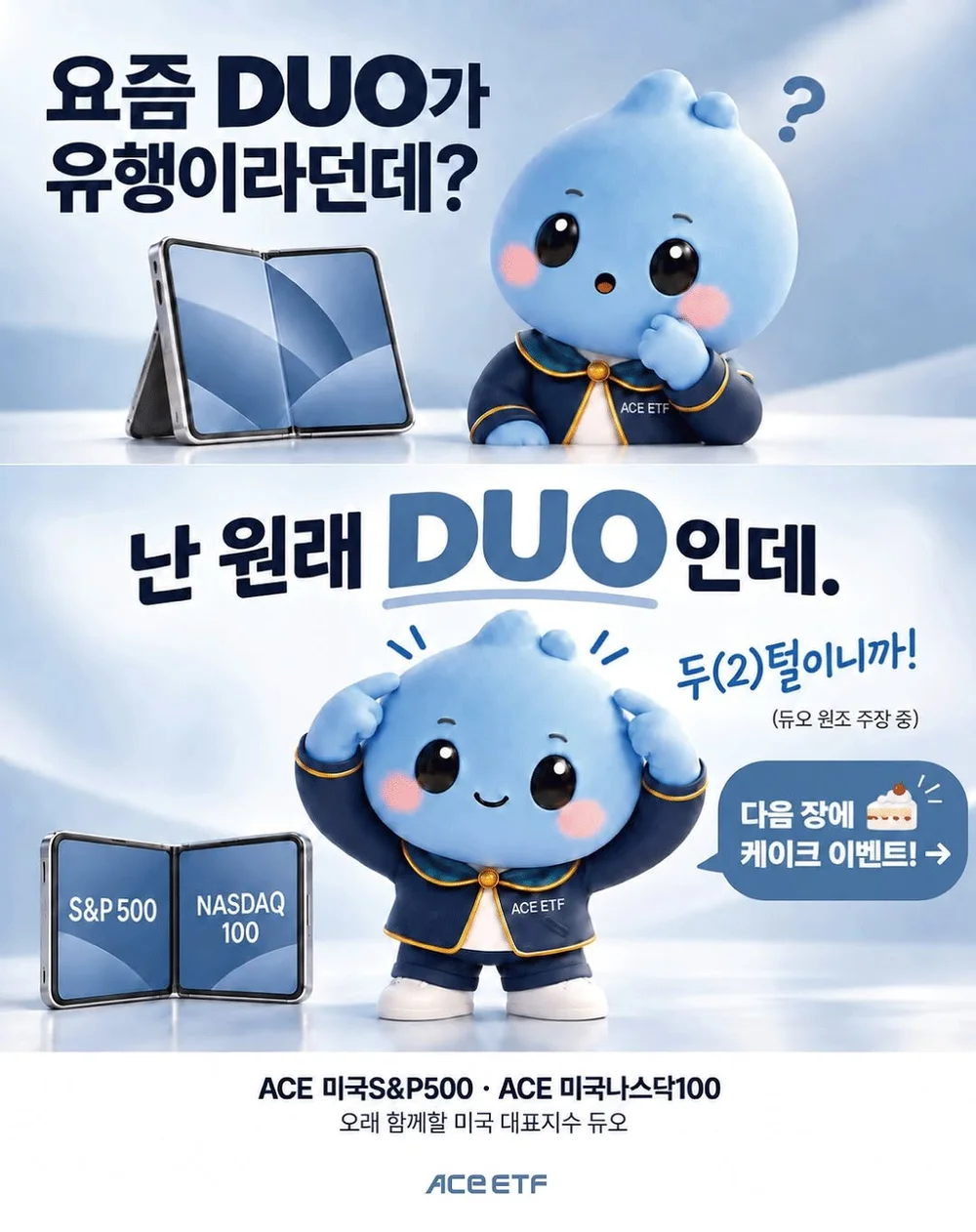 [한국투자 ACE ETF] ACE DUO, 당신의 픽은? 설문 이벤트 행사 이미지