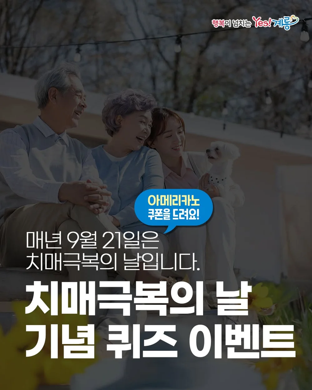 [계룡시청] 치매극복의 날 퀴즈+ㅍ 행사 이미지