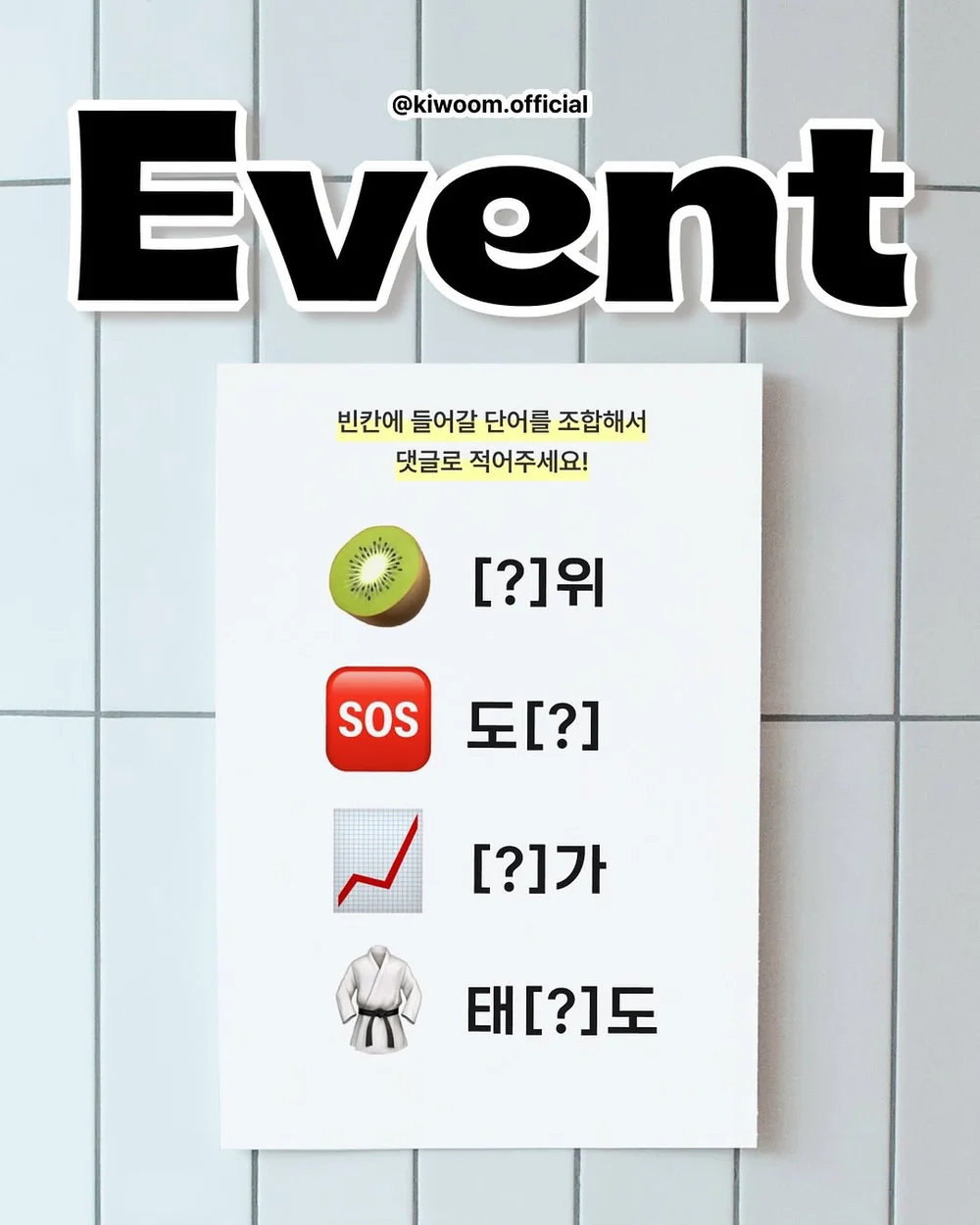 [키움증권] 빈칸 퀴즈 행사 이미지