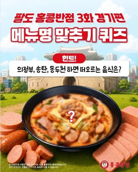 [ 더본코리아 ] 경기편 메뉴명 맞히고 홍콩반점 2만원권 받자 이벤트!! 행사 이미지