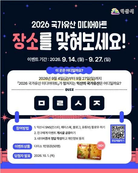 [ 익산시 ] 초성퀴즈 맞히고 다이소상품권 잡자 이벤트!! 행사 이미지