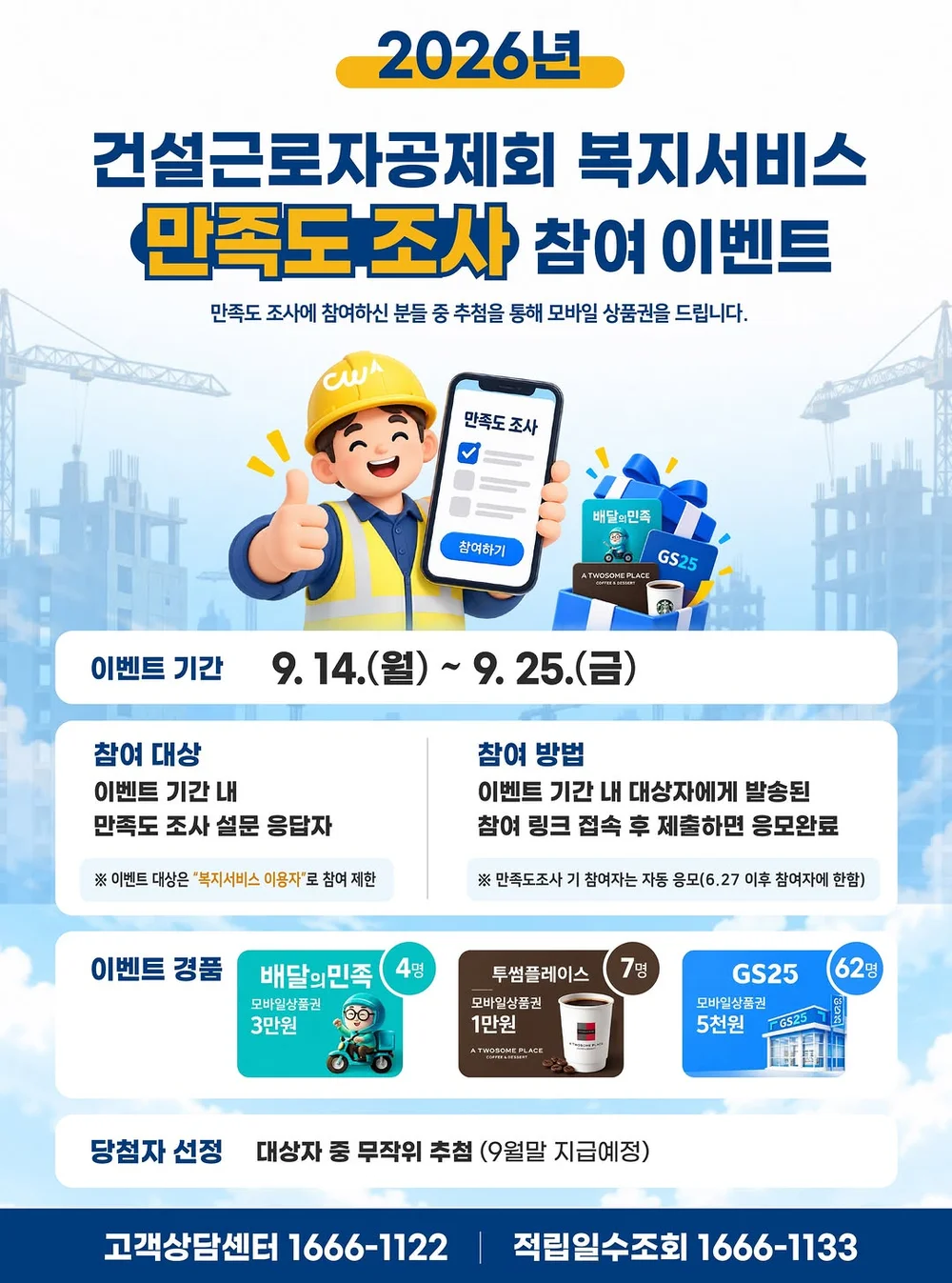 [건설근로자공제회] 복지서비스 만족도조사 이벤트 행사 이미지