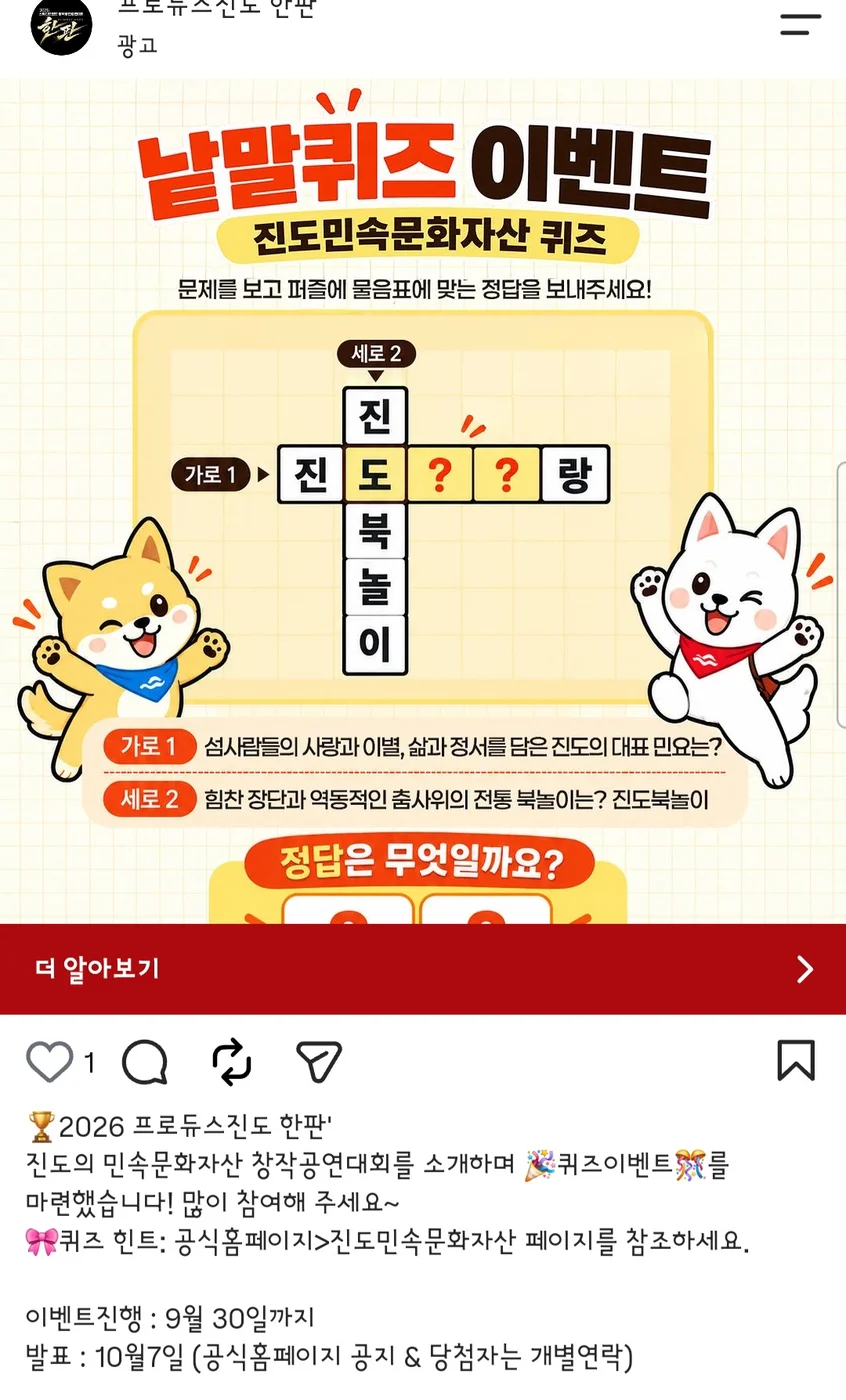 [프로듀스진도한판] 진도민속문화자산 낱말퀴즈 행사 이미지