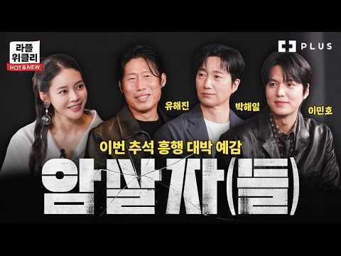[LIFEPLUS TV] 라플위클리 HOT & NEW ep.28 - 암살자(들) 행사 이미지