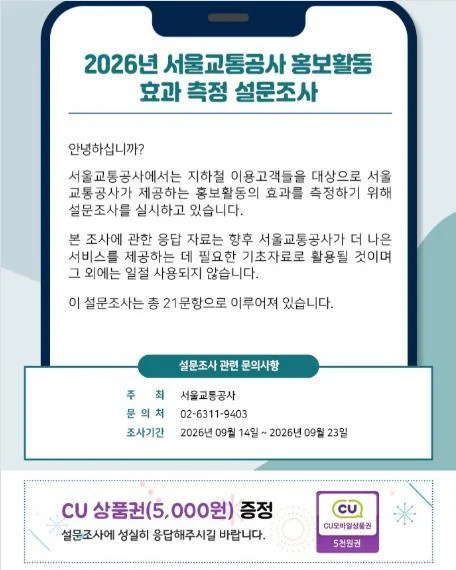 [ 서울교통공사 ] 홍보활동 설문하고 CU상품권 노리자 이벤트!! 행사 이미지