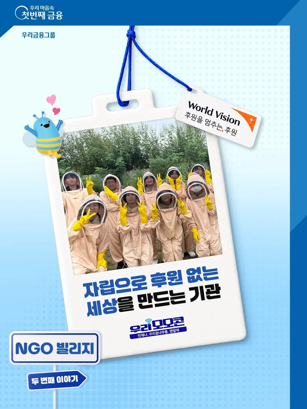 [우리금융그룹] 가장 기억에 남는 사업과 월드비전을 향한 응원 행사 이미지