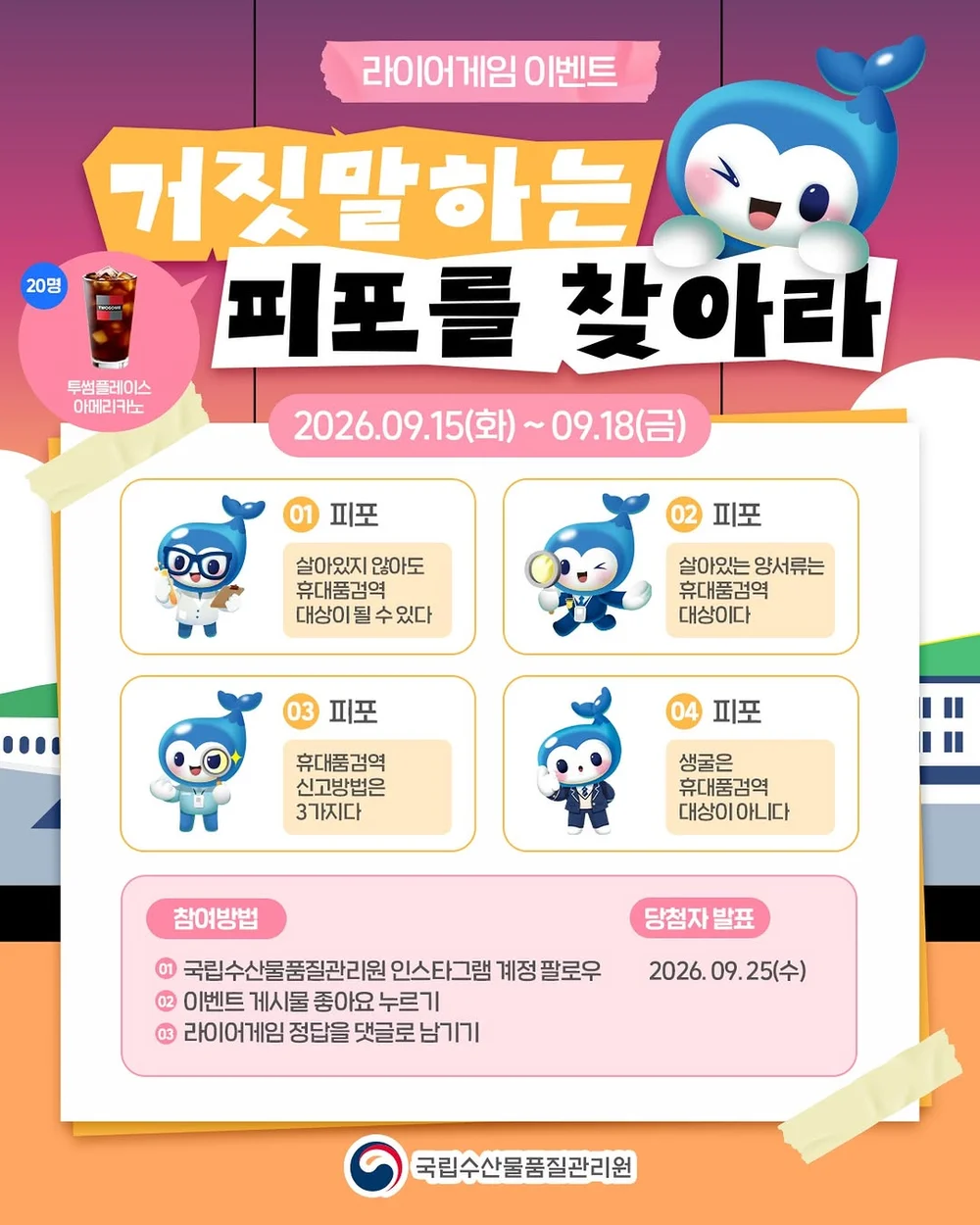 [국립수산물품질관리원] 라이어게임 이벤트 행사 이미지