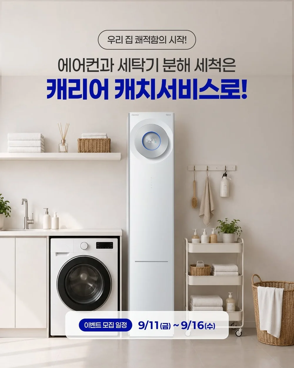 [오텍캐리어] 캐치서비스 - 에어컨/세탁기 분해 세척 행사 이미지
