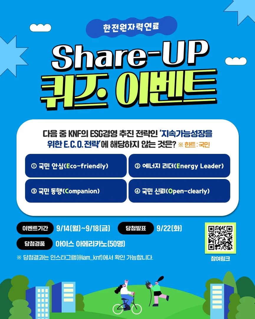 [한전원자력연료]  Share-UP 퀴즈 행사 이미지