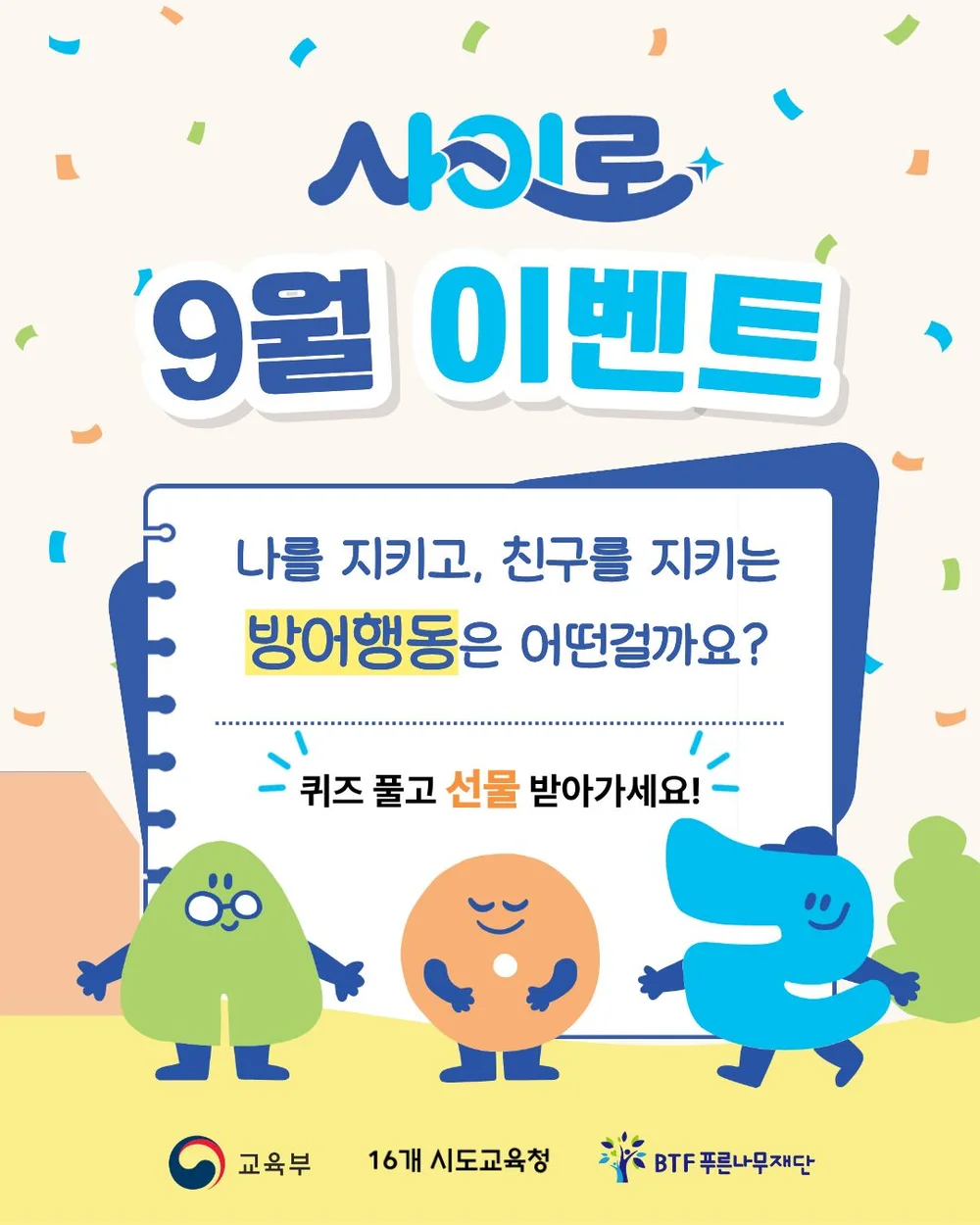 [BTF 푸른나무재단] 사이를 부탁해 9월 이벤트 행사 이미지