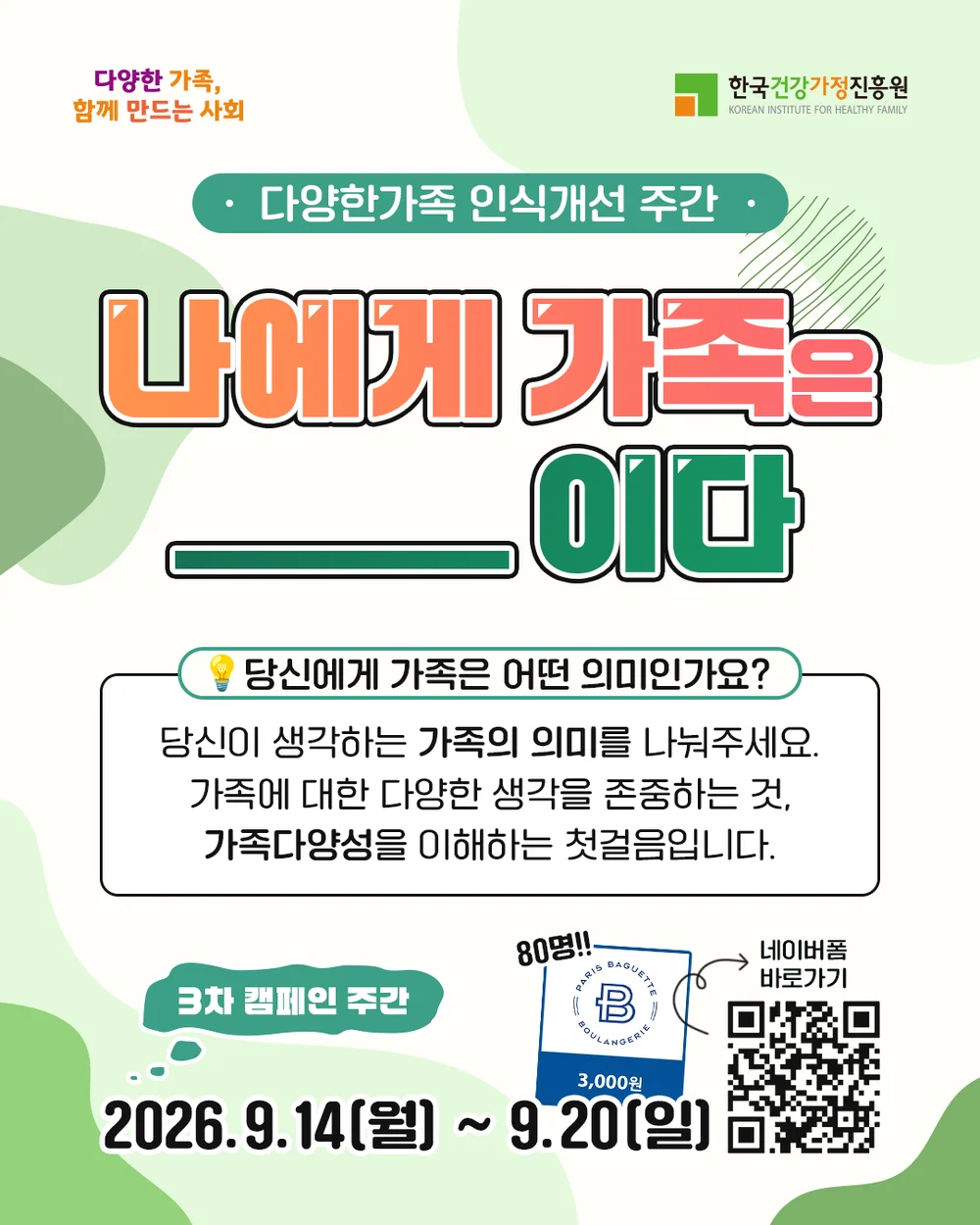 [한국건강가정진흥원] 이벤트 : 나에게 가족은 ______이다 💛 행사 이미지