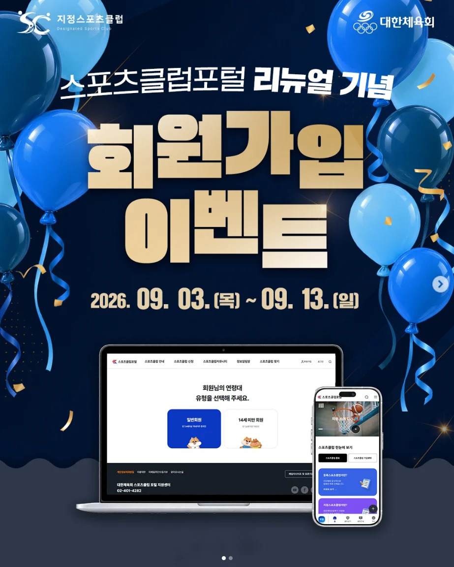 [대한체육회 스포츠클럽부] 스포츠클럽포털 리뉴얼 기념 회원가입 이벤트! 행사 이미지