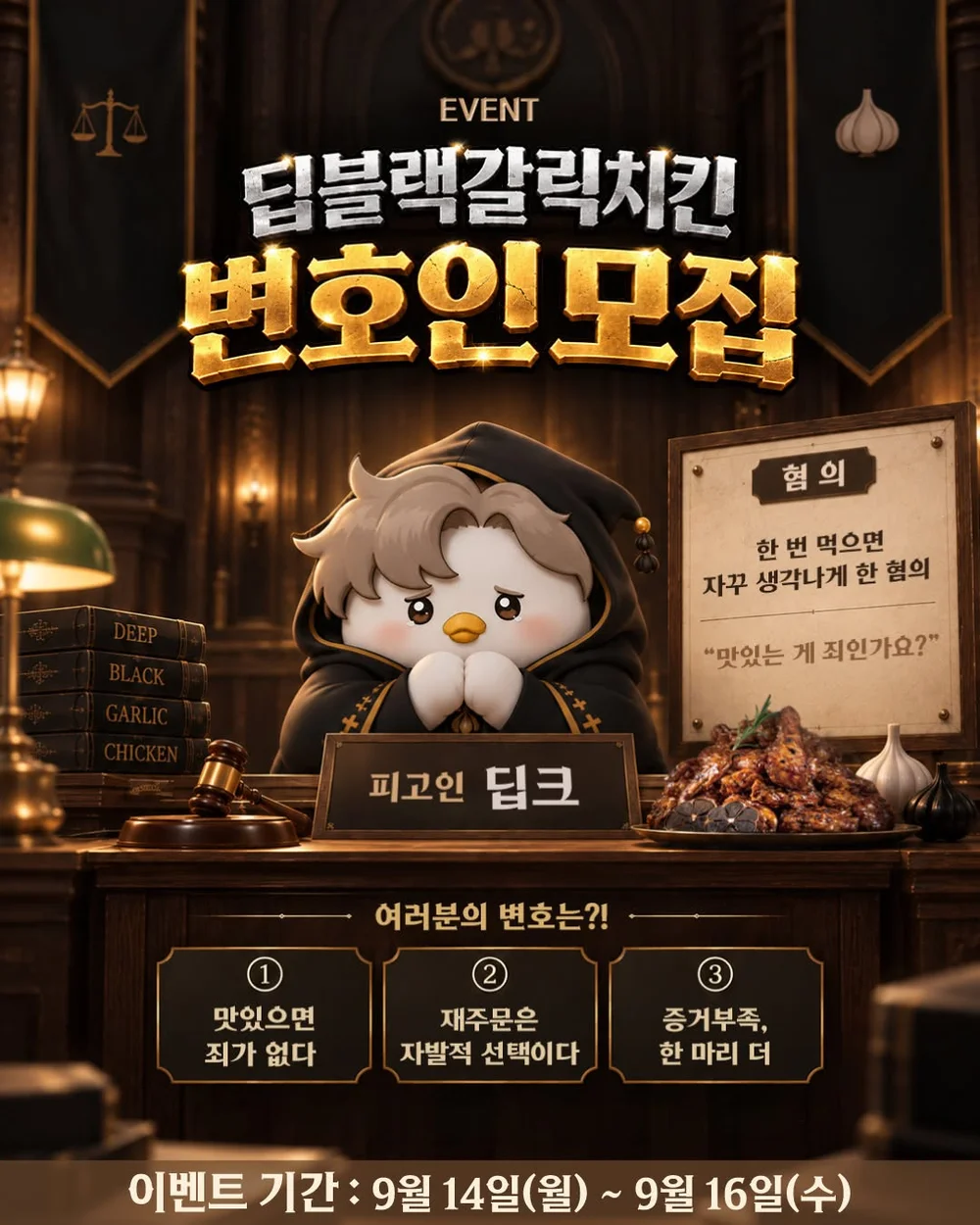 [호식이두마리치킨] 딥크 변호인 모집 행사 이미지