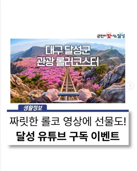 [ 대구 달성군 ] 달성 관광영상 감상평 남기고 외식 2만원권 받자 이벤트!! 행사 이미지