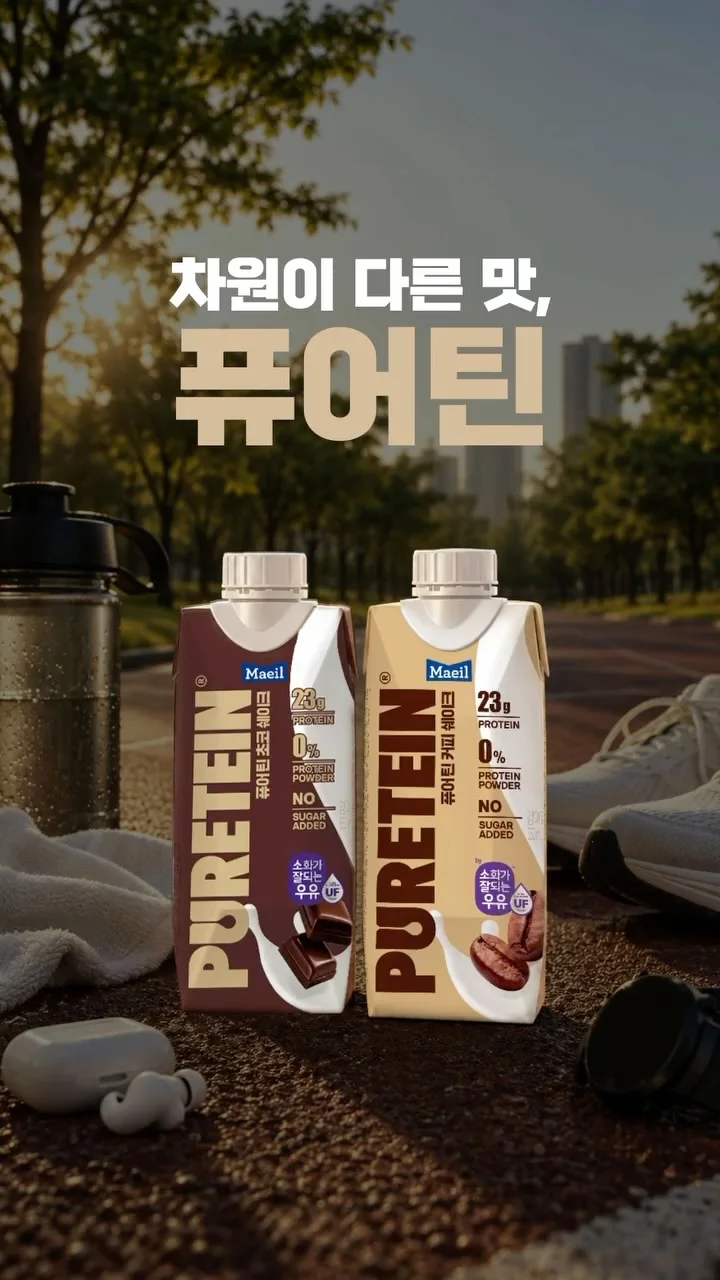 [매일유업] 러닝 후 함께 퓨어틴 마시고 싶은 친구를 태깅해주세요! 행사 이미지