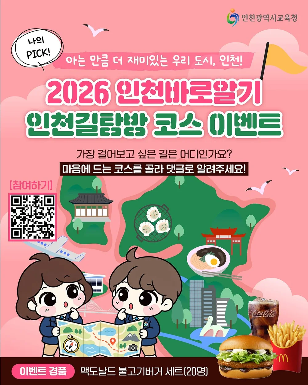 [인천광역시교육청] 인천길탐방 인기 코스 TOP5 이벤트 행사 이미지