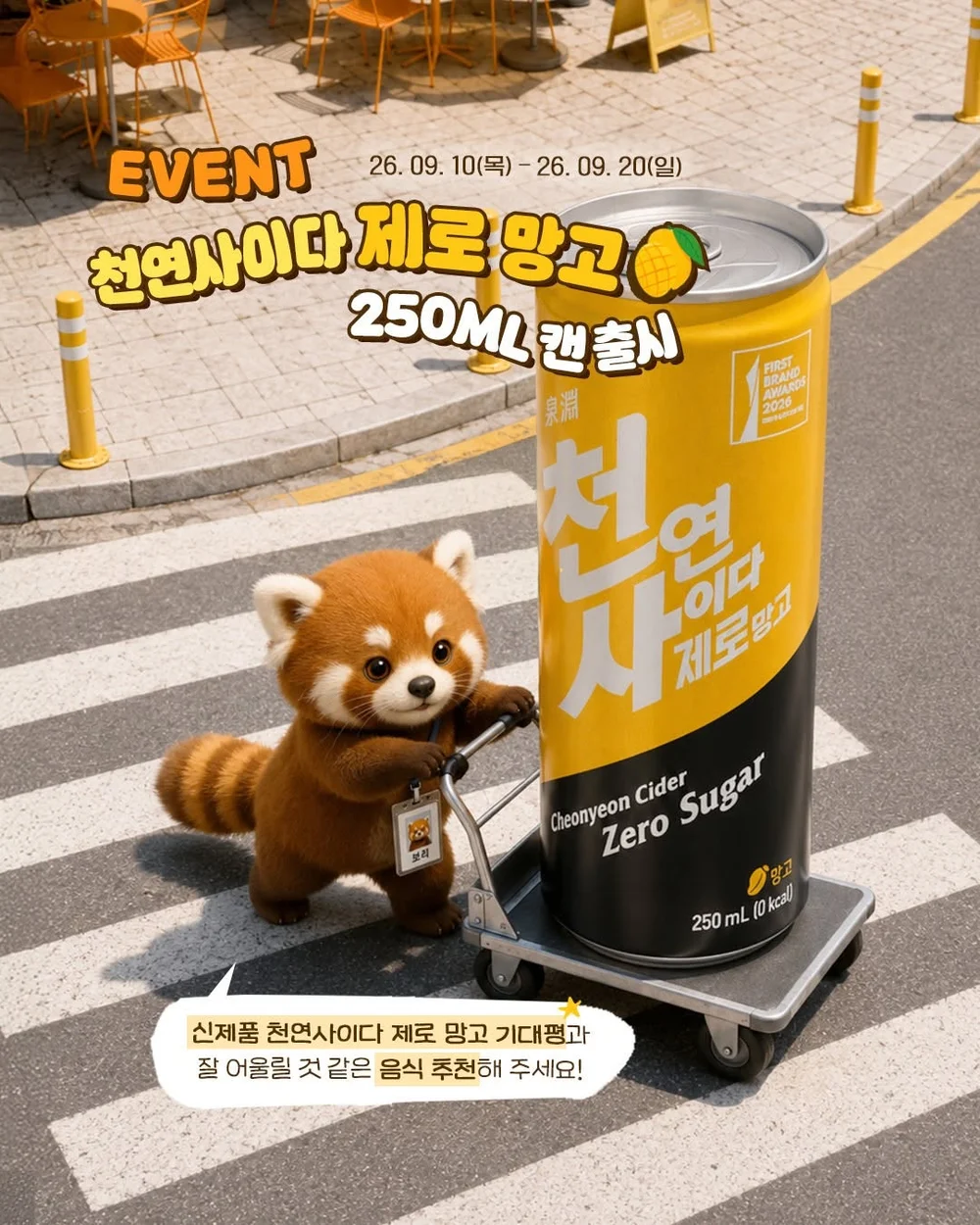 [일화] 여러분! 신제품 천연사이다 제로 망고와 잘 어울릴 것 같은 음식은 무엇일까요? 행사 이미지