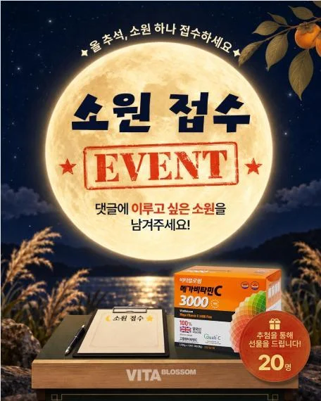 [ 비타블로썸 ] 추석소원 댓글쓰고 비타민C 받아가자 이벤트!! 행사 이미지