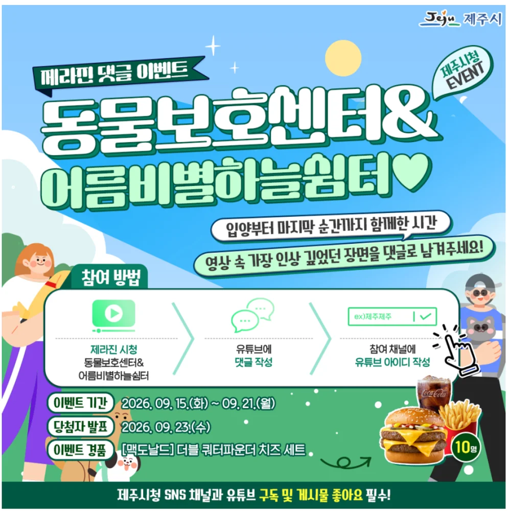 [제주시청] 제주시 유튜브 댓글 이벤트 행사 이미지
