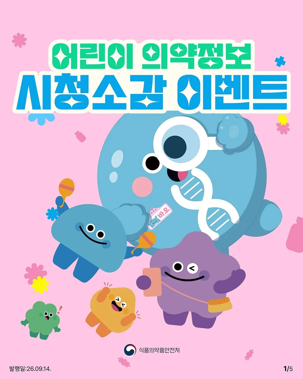 [식품의약품안전처] 어린이 의약정보 영상 공모전 시청소감 +ㅍ 행사 이미지