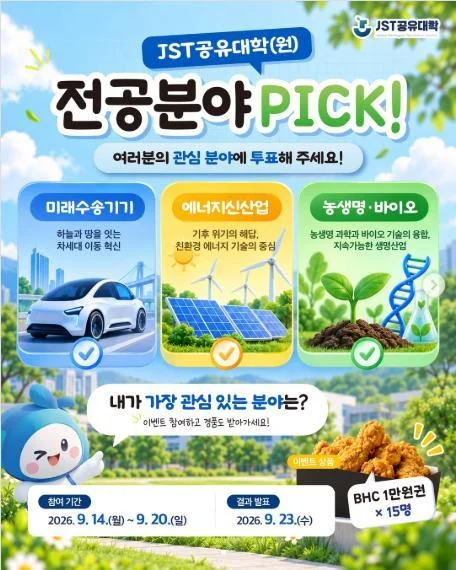 [ JST공유대학 ] 관심전공 투표하고 BHC 1만원권 챙기자 이벤트!! 행사 이미지