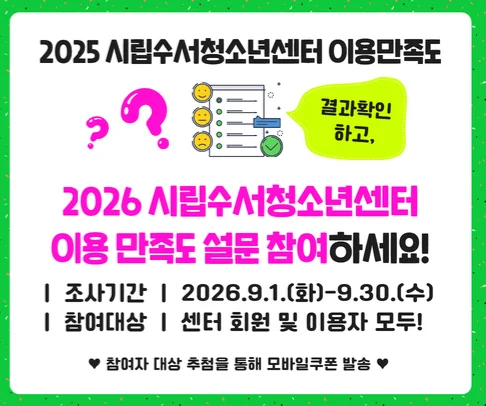 [시립수서청소년센터] 이용 만족도 조사 행사 이미지