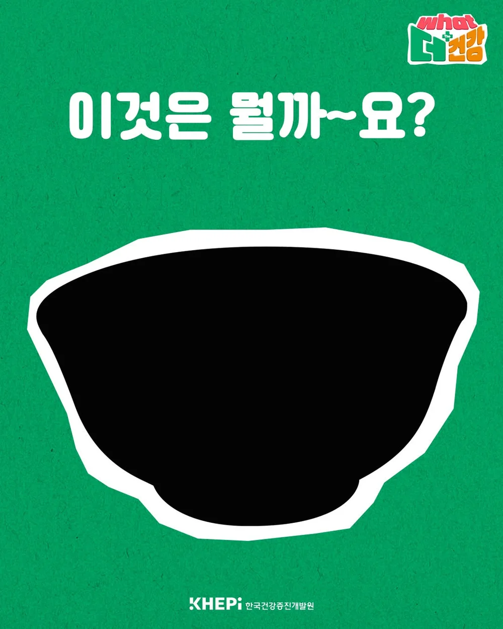 [한국건강증진개발원] 팔로우하고 정답을 댓글로 남겨주세요! 행사 이미지