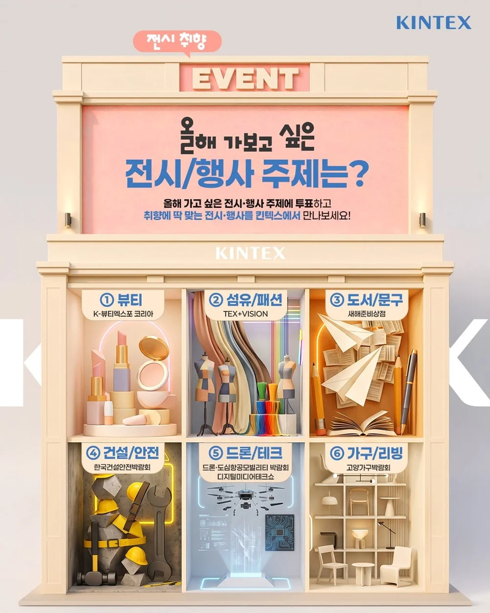 [킨텍스] 킨텍스 전시취향 고르기+ㅍ 행사 이미지
