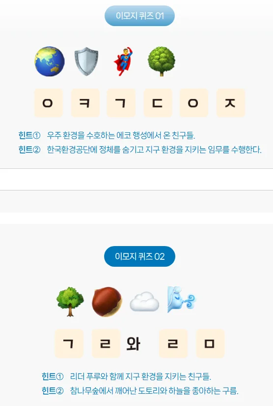 [한국환경공단] 자연가까이 사람가까이 가을호 이모지 퀴즈 행사 이미지