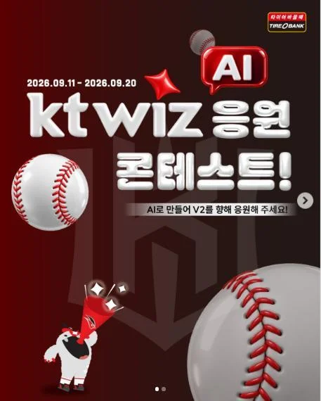 [ 타이어뱅크 ] kt wiz 응원 AI 작품 만들고 스카이박스권 받자 이벤트!! 행사 이미지