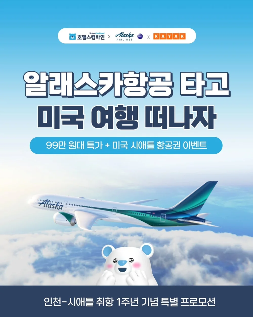 [호텔스컴바인] 알래스카항공 타고 미국 여행 떠나자 행사 이미지